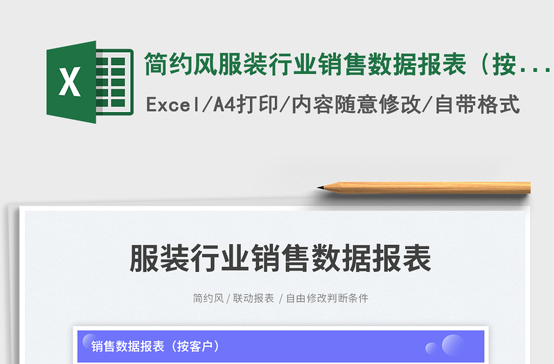 簡約風(fēng)服裝行業(yè)銷售數(shù)據(jù)報(bào)表(按客戶)