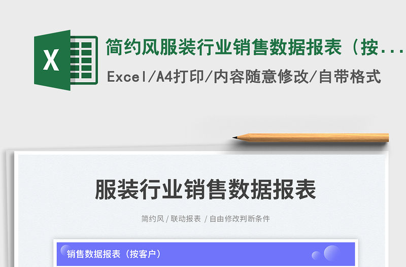 簡約風服裝行業銷售數據報表（按客戶）