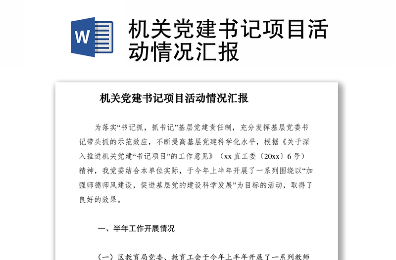 2021機(jī)關(guān)黨建書記項目活動情況匯報