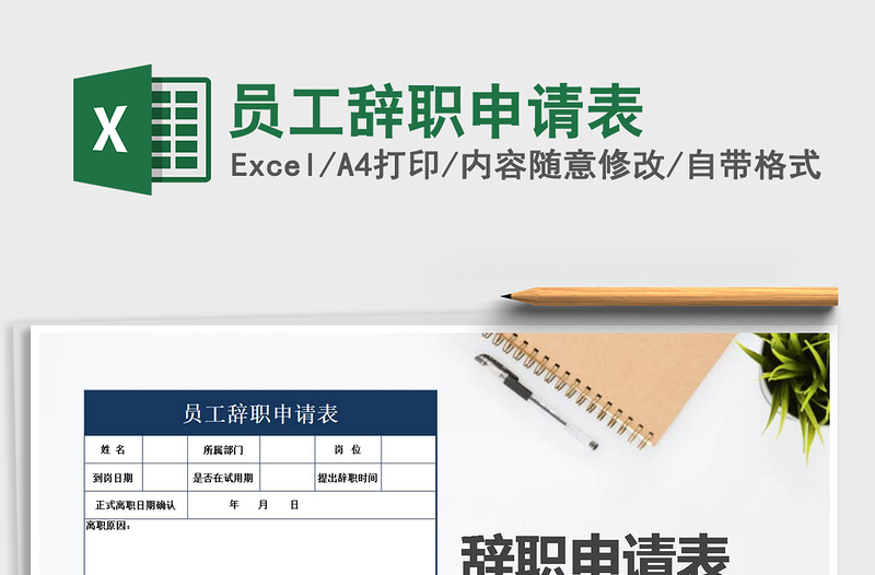 2021年員工辭職申請表