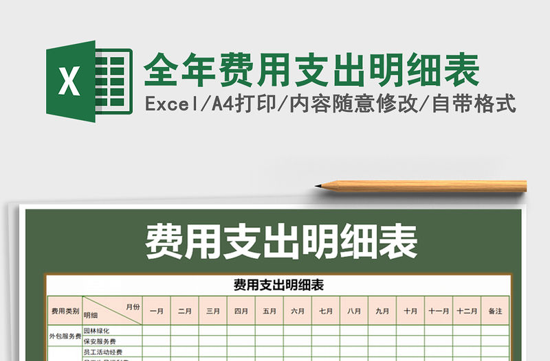 2021年全年費用支出明細表