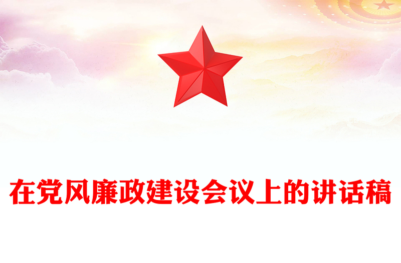 在黨風(fēng)廉政建設(shè)會議上的講話稿