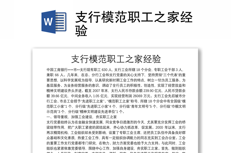 支行模范職工之家經(jīng)驗(yàn)