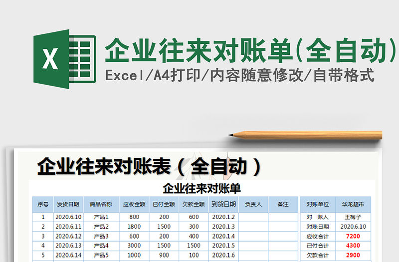 2021年企業(yè)往來對賬單(全自動)