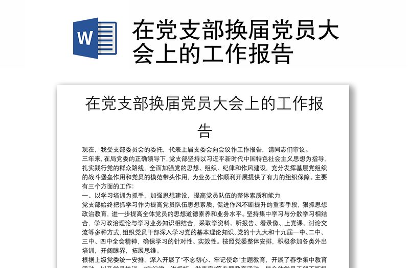 在黨支部換屆黨員大會(huì)上的工作報(bào)告
