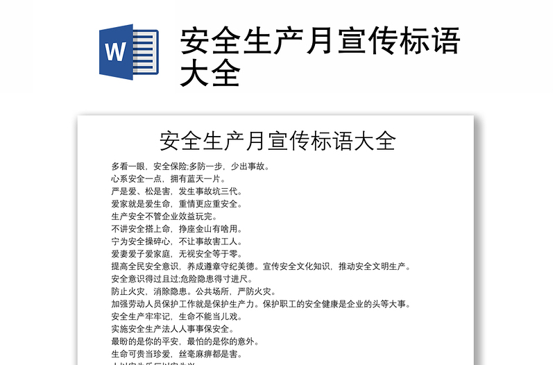 安全生產(chǎn)月宣傳標(biāo)語(yǔ)大全