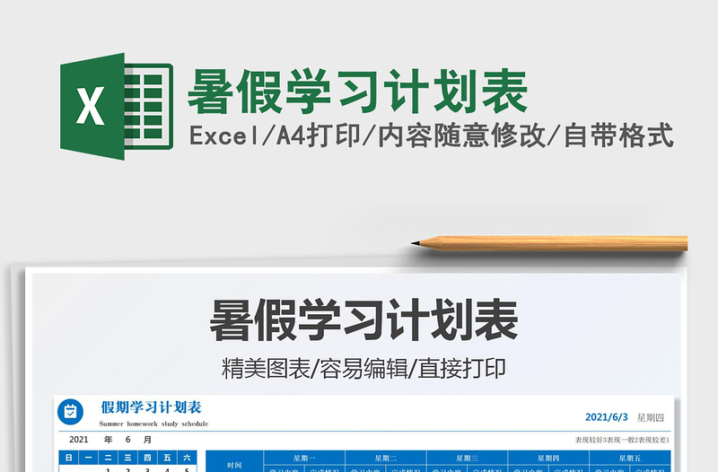 2021暑假學(xué)習(xí)計(jì)劃表免費(fèi)下載