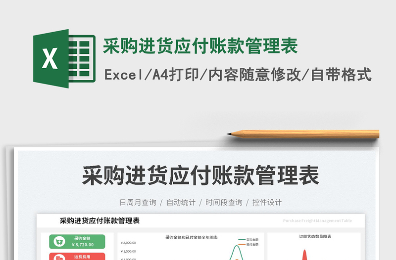 采購進貨應(yīng)付賬款管理表