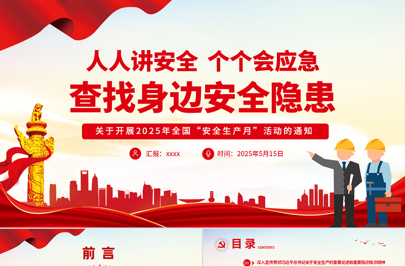 2025全國(guó)安全生產(chǎn)月活動(dòng)通知PPT紅色精美人人講安全個(gè)個(gè)會(huì)應(yīng)急查找身邊安全隱患課件