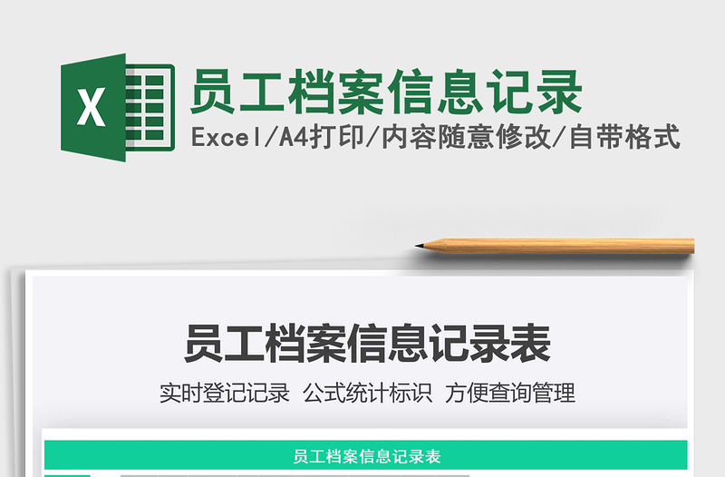 2022員工檔案信息記錄免費(fèi)下載