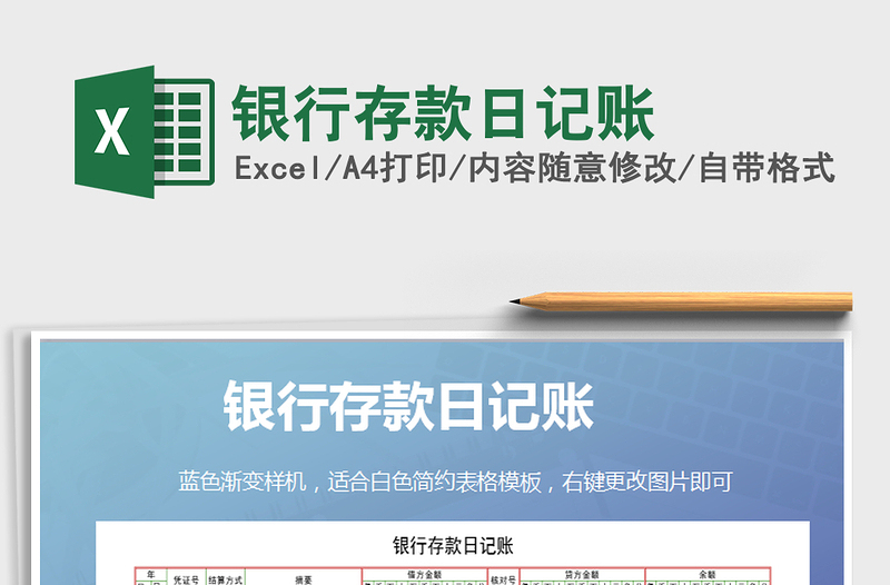2021年銀行存款日記賬免費(fèi)下載
