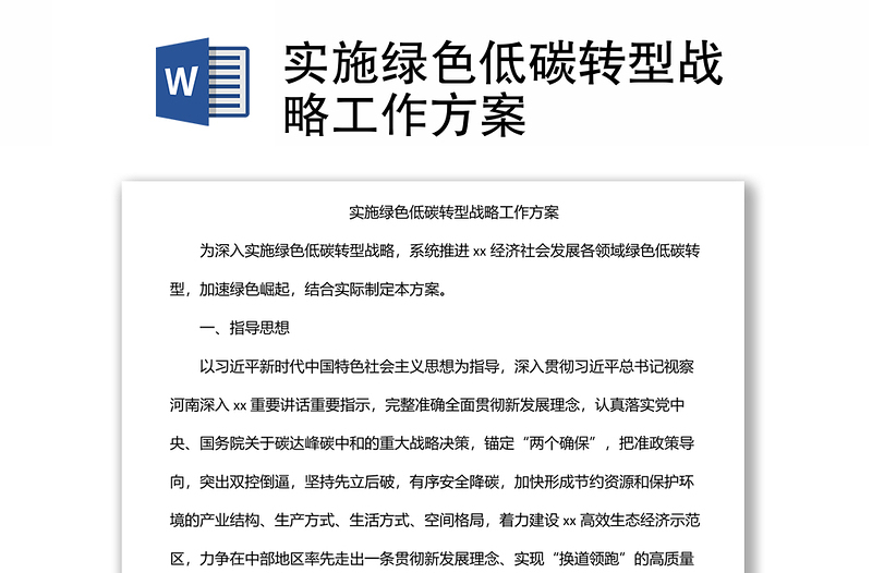 實施綠色低碳轉(zhuǎn)型戰(zhàn)略工作方案