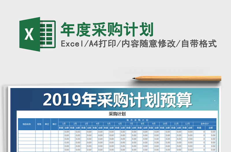 2021年年度采購計劃免費下載