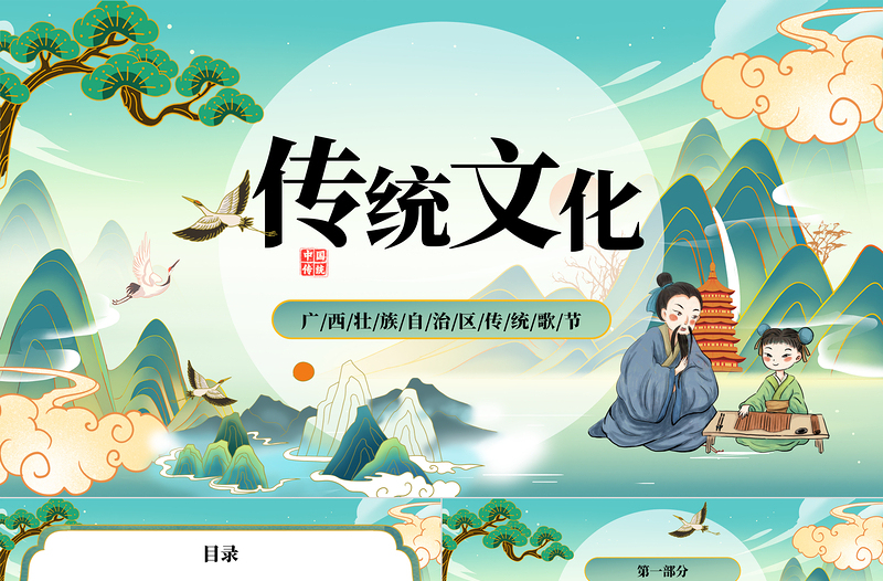 2023廣西傳統(tǒng)文化宣傳PPT插畫風(fēng)廣西壯族自治區(qū)傳統(tǒng)歌節(jié)課件模板下載