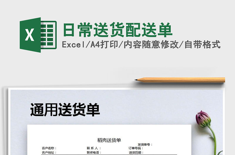 2021年日常送貨配送單