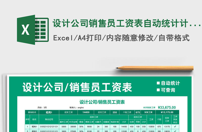2021年設計公司銷售員工資表自動統計計算