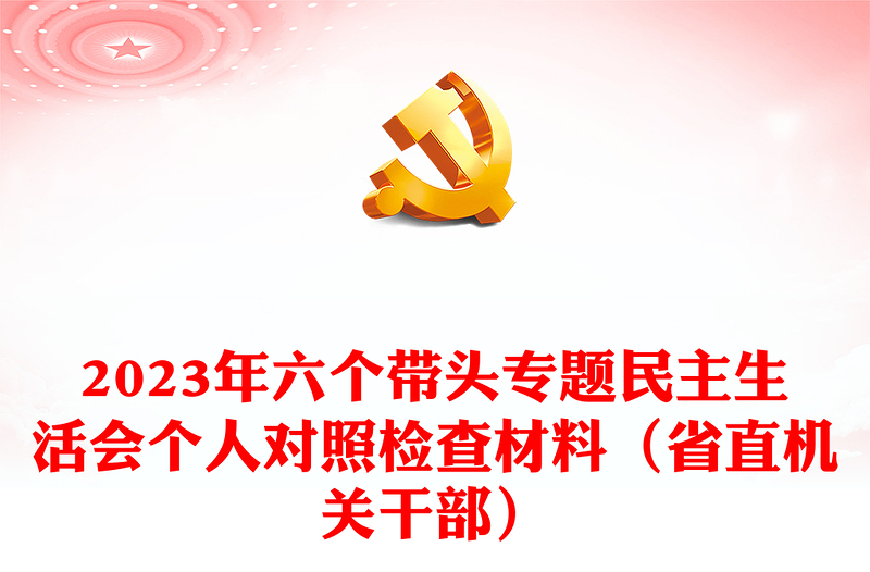 2023年六個帶頭專題民主生活會個人對照檢查材料（省直機關(guān)干部）