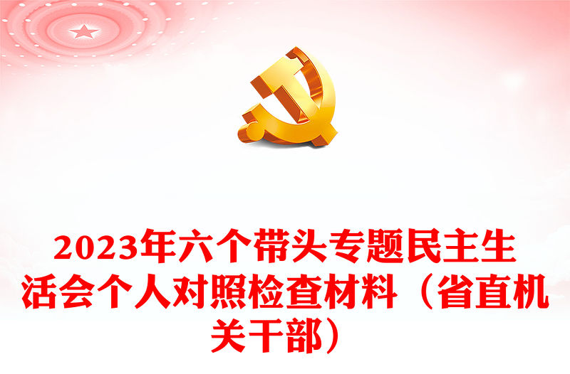 2023年六個帶頭專題民主生活會個人對照檢查材料（省直機關干部）
