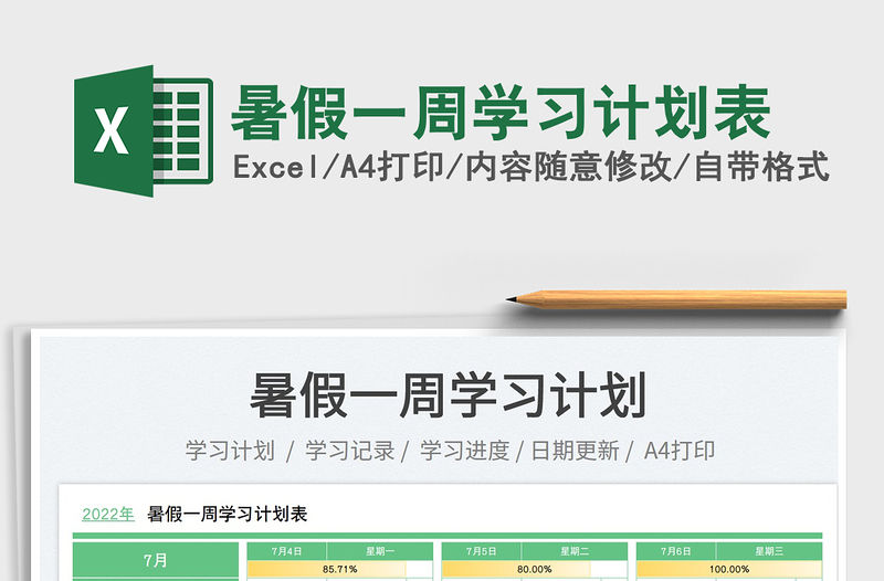 2023暑假一周學(xué)習(xí)計(jì)劃表免費(fèi)下載