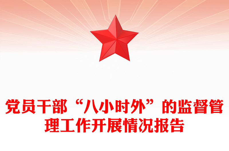黨員干部“八小時(shí)外”的監(jiān)督管理工作開(kāi)展情況報(bào)告范文