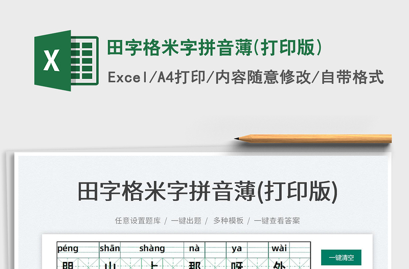 2023田字格米字拼音薄(打印版)免費下載