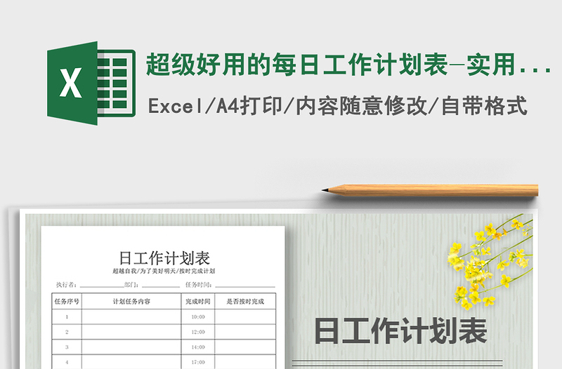 2021年超級好用的每日工作計劃表-實用版