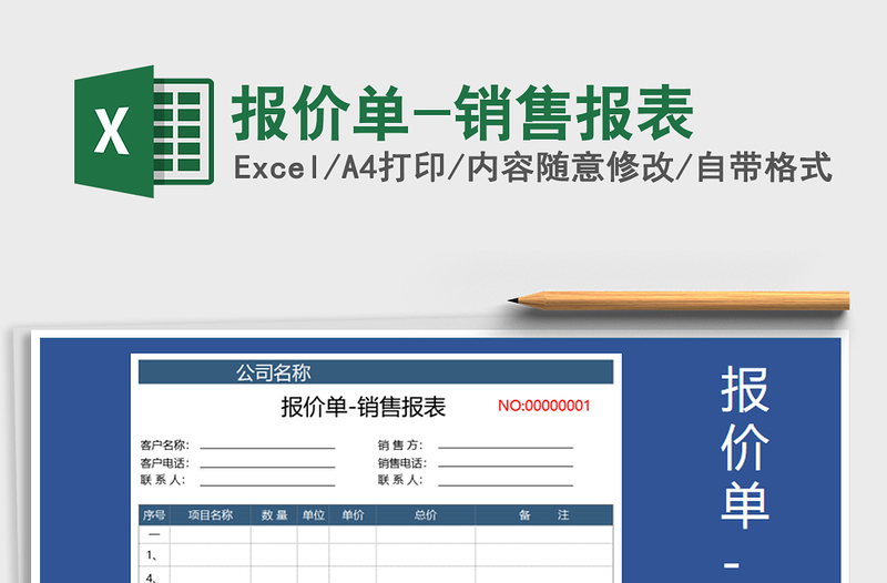 2021年报价单-销售报表免费下载