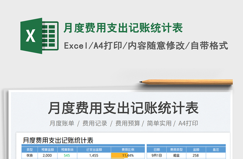 月度費(fèi)用支出記賬統(tǒng)計(jì)表
