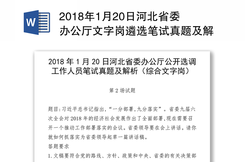 2018年1月20日河北省委办公厅文字岗遴选笔试真题及解析