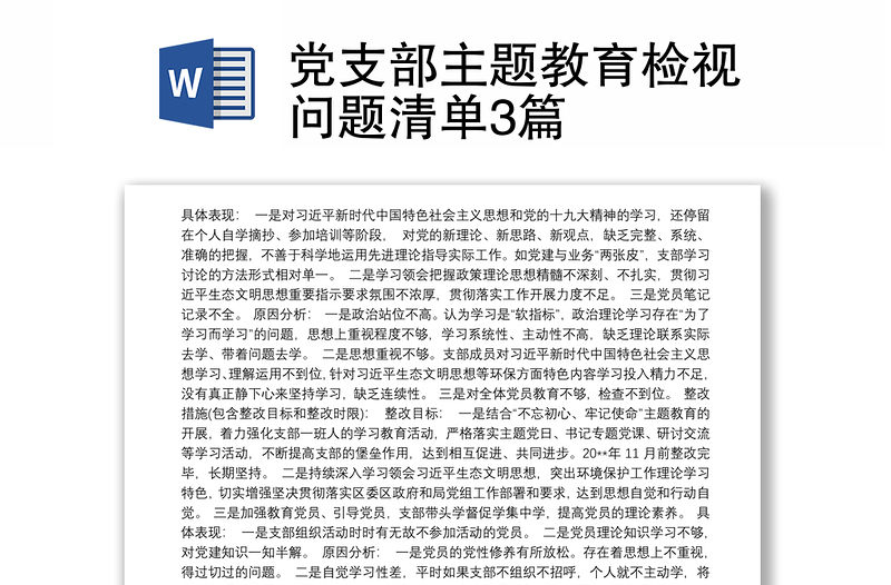 黨支部主題教育檢視問題清單3篇