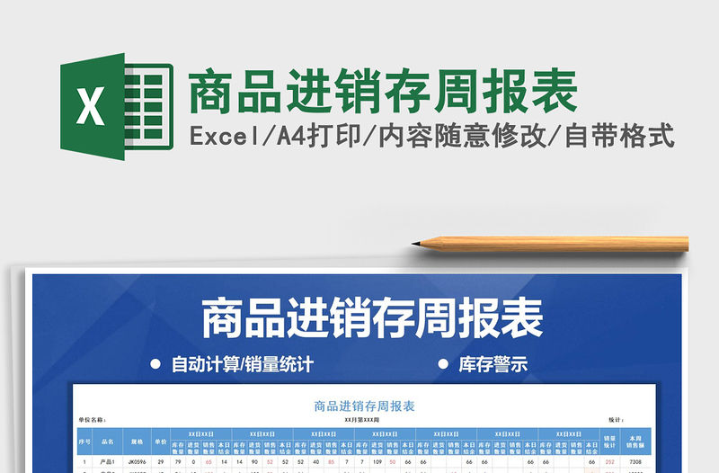 2021年商品進(jìn)銷(xiāo)存周報(bào)表
