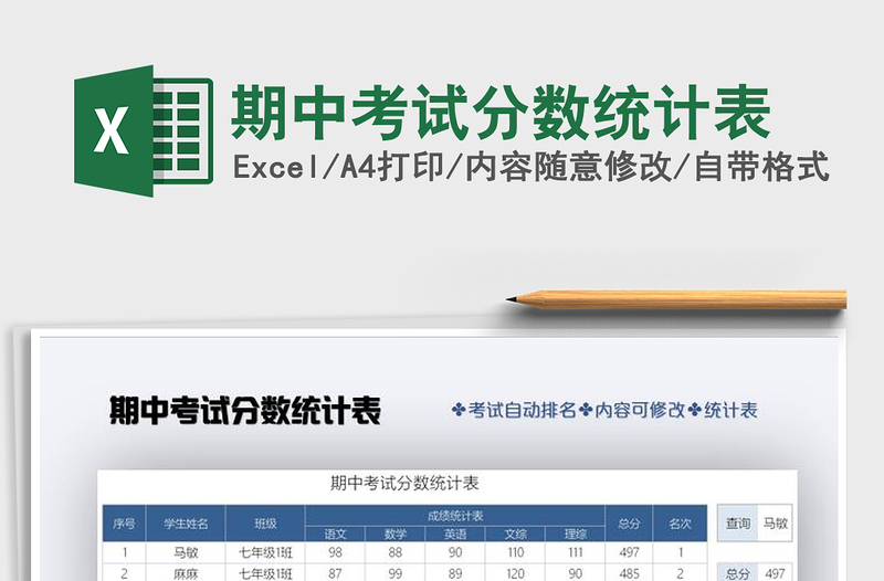 2021年期中考試分數(shù)統(tǒng)計表免費下載
