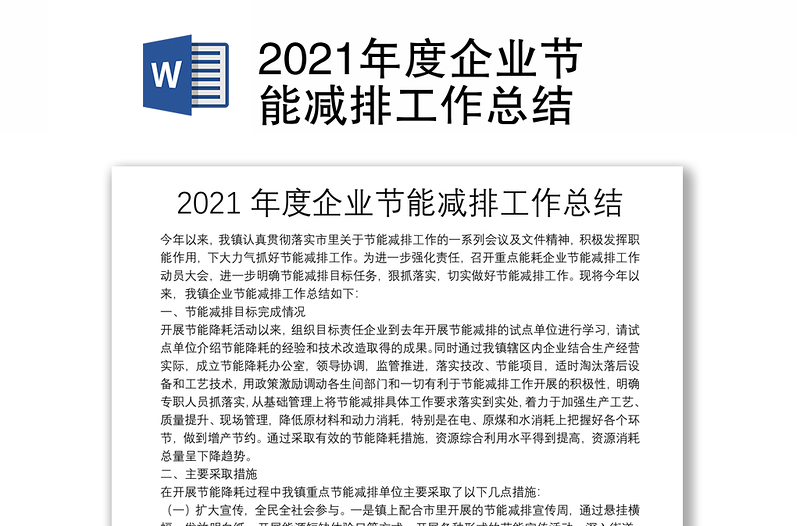 2021年度企業(yè)節(jié)能減排工作總結(jié)