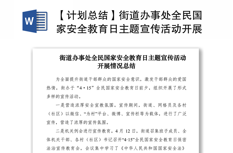 2021【計(jì)劃總結(jié)】街道辦事處全民國家安全教育日主題宣傳活動(dòng)開展情況總結(jié)