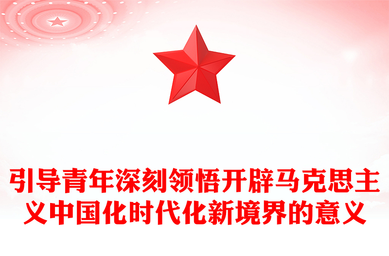 2023引導(dǎo)青年深刻領(lǐng)悟開(kāi)辟馬克思主義中國(guó)化時(shí)代化新境界的意義PPT大氣精美風(fēng)團(tuán)員干部學(xué)習(xí)教育專題黨課課件(講稿)