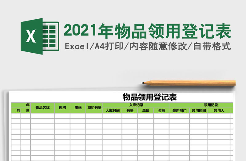 2021年物品領(lǐng)用登記表