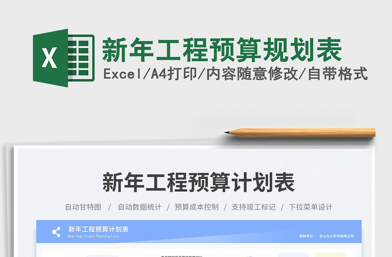 新年工程預(yù)算規(guī)劃表免費下載