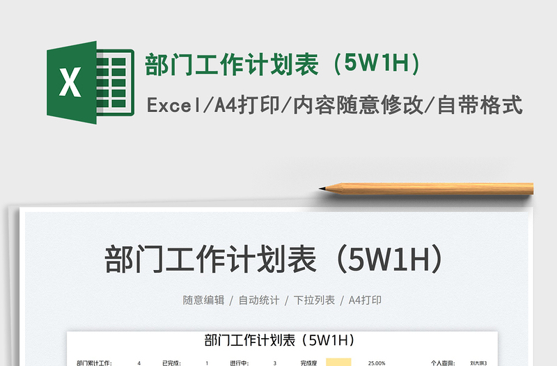 部門工作計劃表(5W1H)