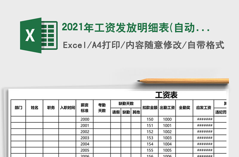 2021年工資發放明細表(自動)