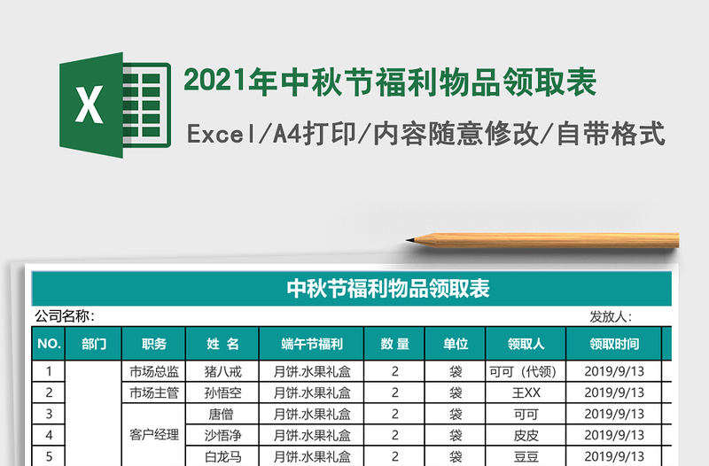 2021年中秋節(jié)福利物品領(lǐng)取表