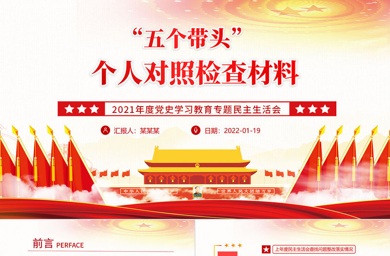 五個帶頭”個人對照檢查材料PPT大氣簡潔2021年度黨史學習教育專題民主生活會專題黨課1