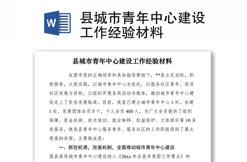 2021縣城市青年中心建設(shè)工作經(jīng)驗(yàn)材料