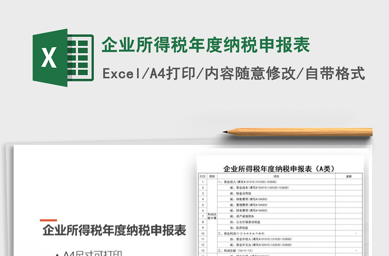 2021年企業(yè)所得稅年度納稅申報(bào)表
