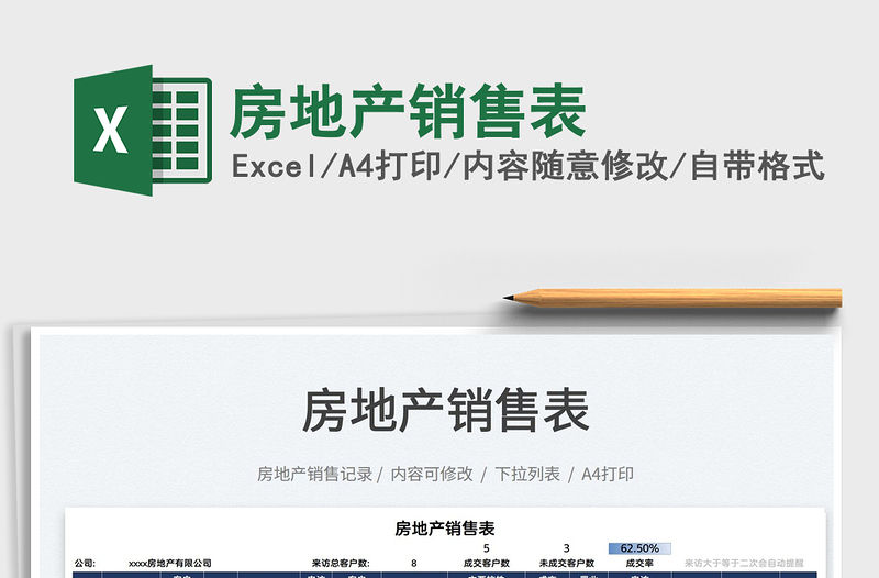 2022房地產銷售表免費下載