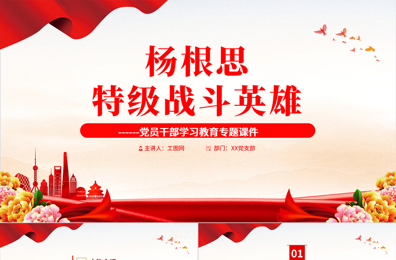 2022特級戰(zhàn)斗英雄楊根思PPT紅色黨政風黨員干部學習教育專題黨課黨建課件模板