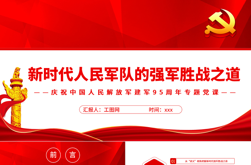 新時代人民軍隊的強軍勝戰(zhàn)之道PPT黨政大氣風熱烈慶祝中國人民解放軍建軍95周年專題黨課