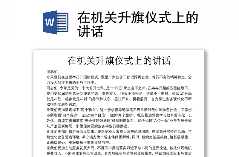 在機(jī)關(guān)升旗儀式上的講話
