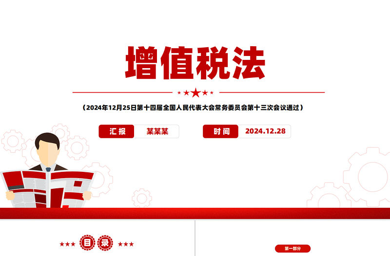 《增值稅法》PPT精美簡潔法律法規課件