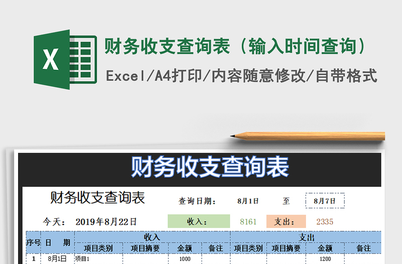 2021年财务收支查询表（输入时间查询）