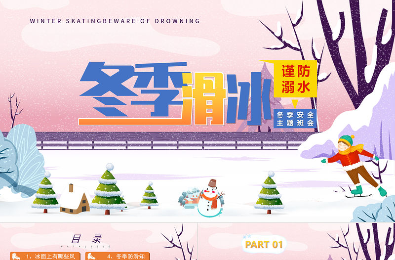2022冬季滑冰謹防溺水PPT藍色卡通風中小學生冬季安全教育主題班會課件模板